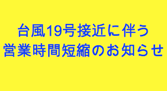 ◇ガリバー沼津学園通り店◇台風接近に伴う営業時間短縮のお知らせ01