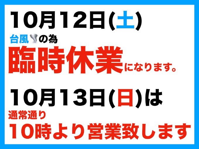 台風19号の影響による12日(土)臨時休業のお知らせ01
