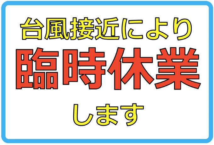 10/12台風接近により臨時休業します！01