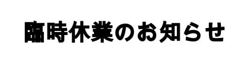 【お詫び】臨時休業のお知らせ01