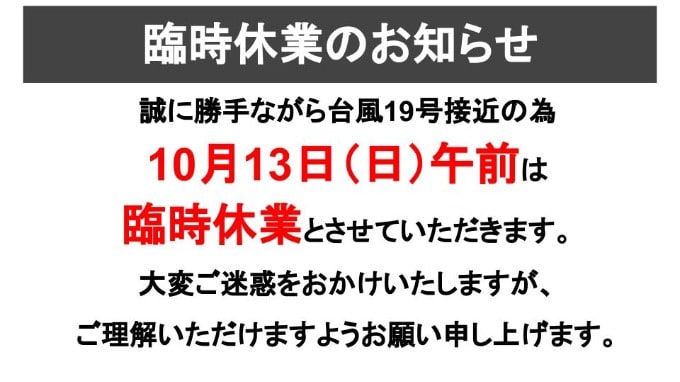 台風に伴う臨時休業のご案内(10月13日10−12時)01