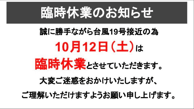 「台風１９号による臨時休業のお知らせ」01