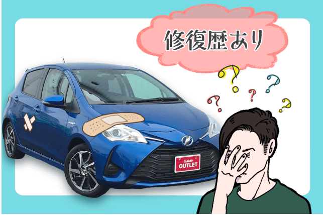 修復歴車を購入した際のメリット、デメリットは！？01