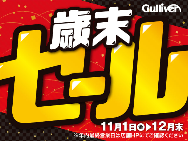 11月は歳末セール開催中！お車のことならガリバー407号坂戸店へ！01