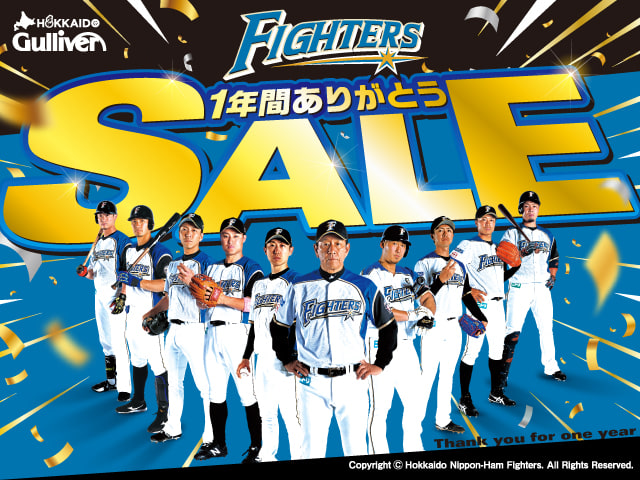 11月　2019冬　北海道日本ファイターズ　セール01