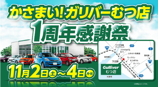 明日から！『ガリバーむつ店1周年感謝祭』開催！！01