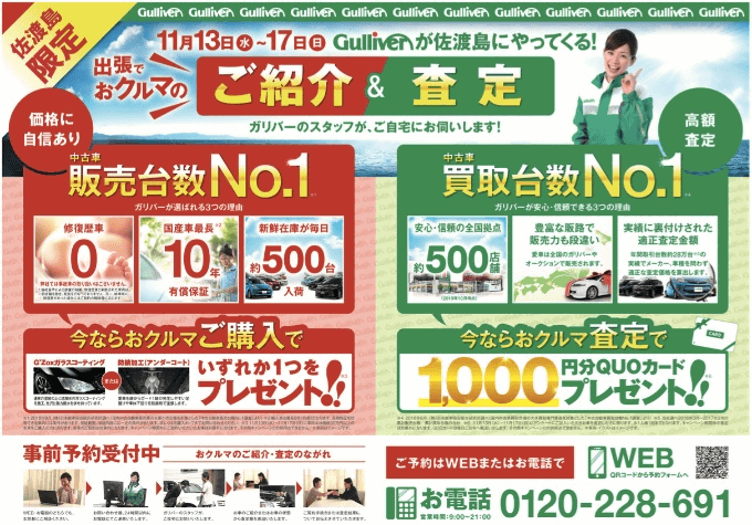 新潟新発田中古車 ガリバーが佐渡ヶ島に 車買取販売ならガリバー新発田店のお知らせ G 中古車のガリバー