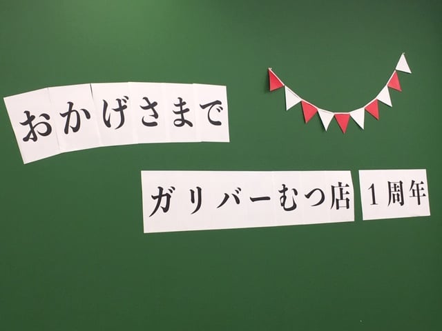 『ガリバーむつ店、1周年感謝祭』初日！！01