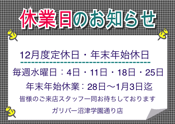 ガリバー沼津学園通り店　年末年始　店舗休日のお知らせ01