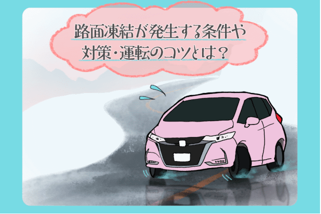 路面凍結時の運転01