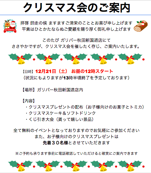 クリスマス会 in Gulliver #秋田新国道01