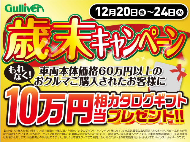 ガリバーむつ店！　２０１９年歳末キャンペーン開催！！！！01