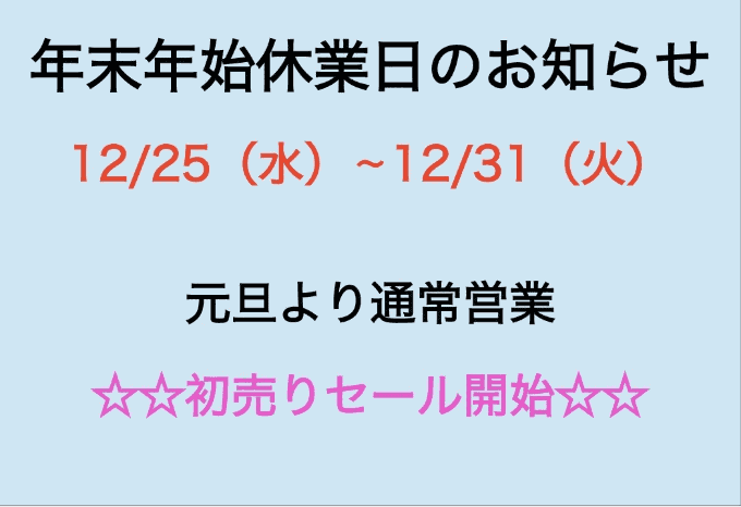 ★☆初売りのご案内☆★02