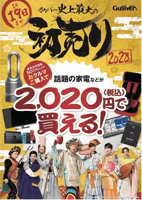 【2020年】ガリバー史上最大の初売り絶賛開催中！02