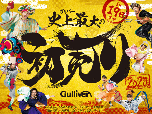 ★☆ガリバー史上最大の初売り！！お車のことはガリバー４０７号坂戸店へ！！☆★01