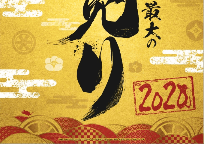 ☆★2020年 史上最大の初売り実施中！！☆★02