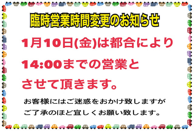 ガリバー沼津学園通り店1月10日（金）臨時営業時間変更のお知らせ01