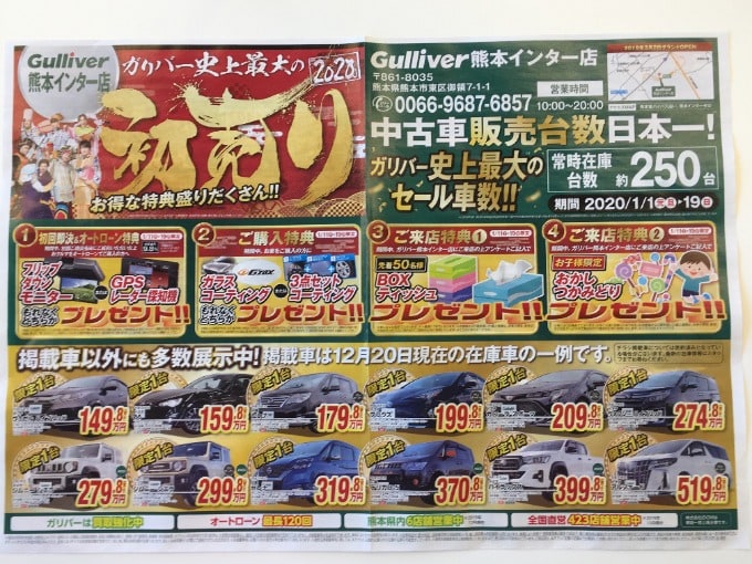 初売りセール第二弾 車買取販売ならガリバー熊本インター店のお知らせ G 中古車のガリバー