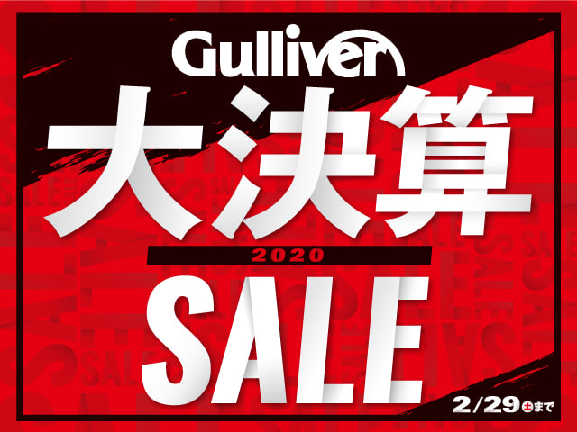 1月20日から2月29日までガリバー大決算SALE 2020！！01