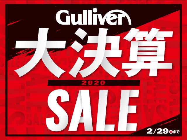 Gulliver　大決算　２０２０　SALE！！！　01