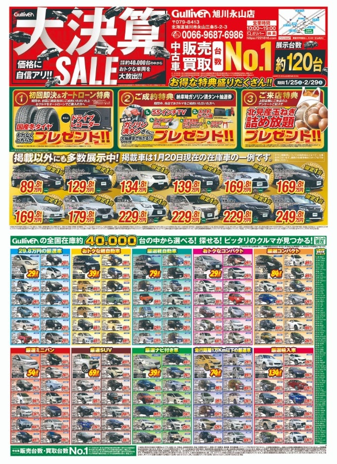 ガリバー旭川永山店　大決算SALE　開催！！！！！01