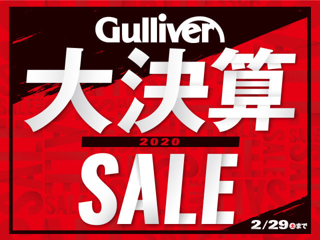 ＞＞大決算ＳＡＬＥ２０２０開催中♥~初めてのおクルマ探しはぜひガリバーで!!~＜＜01