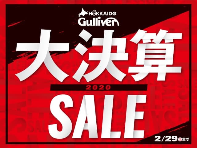 2020年も開催中！ 大決算セール！SALE終了まであと僅かです！01