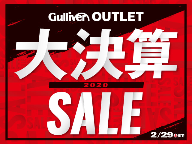 2020年も開催中！　ガリバー 大決算セール！SALE終了まであと僅かです！01