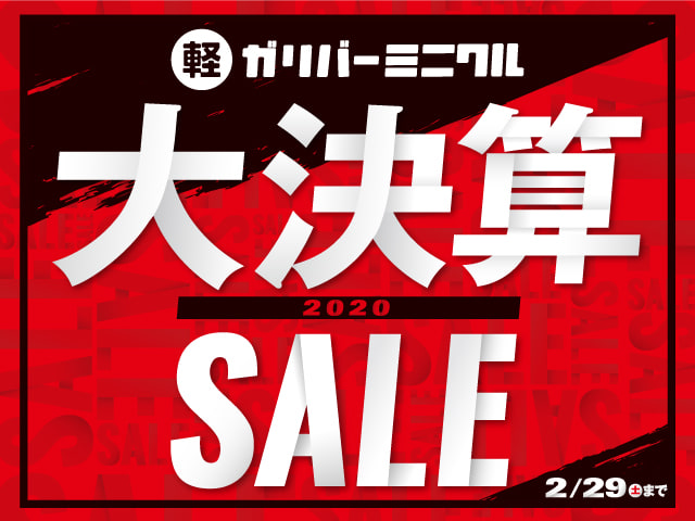 2020年　大決算セール開催中！次の3連休がラストチャンス！01