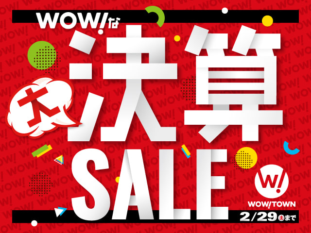 2020年　ワオタウン 大決算セール！SALE終了まであと僅かです！01