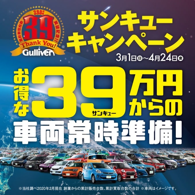 ☆★ 累計取引台数390万台突破記念！！39SALE開催中★☆02