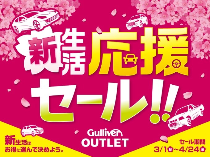 ガリバー　「新生活応援セール」開催中です！！！01