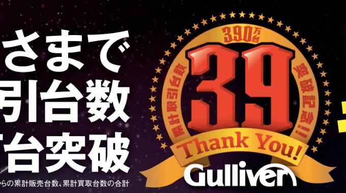 おかげさまで累計取引台数390万台！！！02