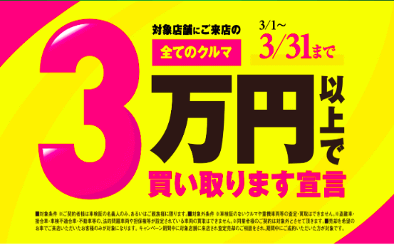 3万円買取キャンペーンも残りわずか！！！01