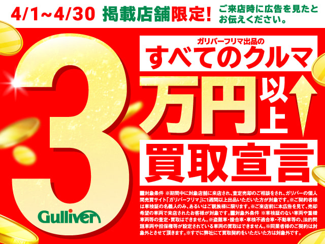 すべてのお車３万円買取キャンペーン 車買取販売ならガリバー45号宮城野店のお知らせ G 中古車のガリバー