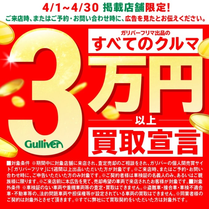 ★どんなお車も買取3万円　キャンペーン★01