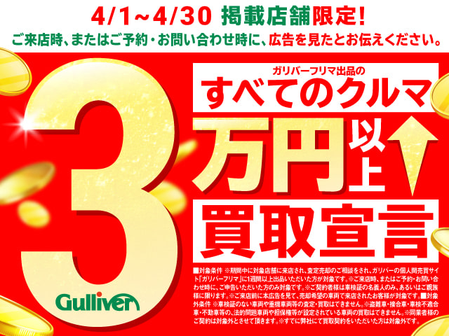 ガリバー どんなクルマでも3万円以上買取保証キャンペーン中 ガリバー どこまでも 全力少年 宮城県 仙台市 中古車 買取 車買取販売ならガリバー北環状吉成店のお知らせ G 中古車のガリバー