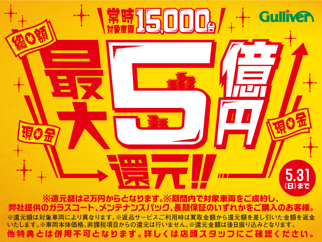 ガリバー新青梅街道東大和店「総額最大5億円還元しちゃいます!!キャンペーン」開催！！01