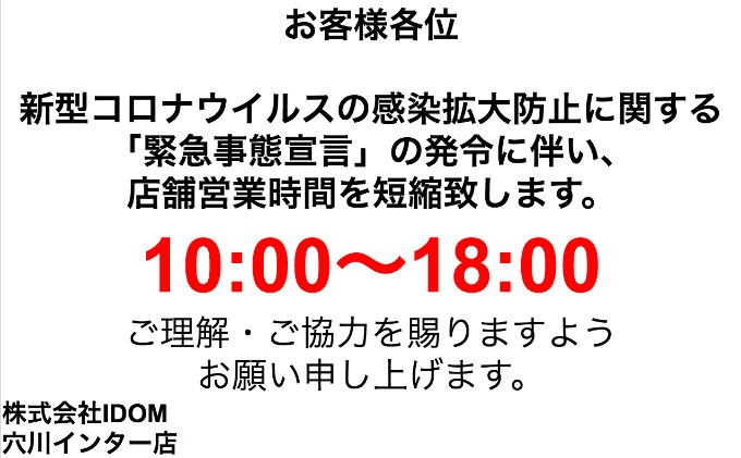 【コロナウイルス】緊急事態宣言を受け、１８時までの営業になります。01