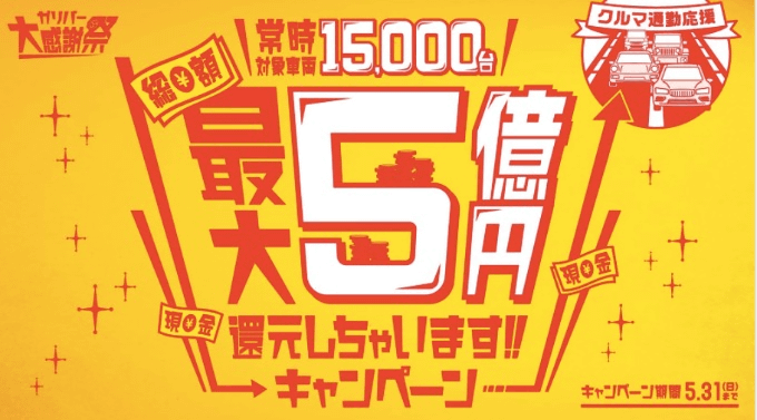 ☆☆５億円キャンペーン開催します☆☆01