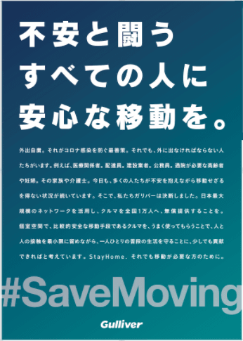 ガリバークルマ支援　IDOM.Inc　#SaveMoving01