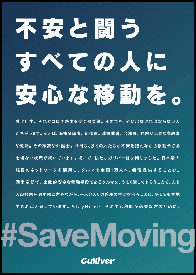 ガリバー　不安と闘うすべての人に安心な移動を。01