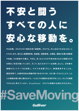 新型コロナウイルス対策クルマ支援　#SaveMoving01