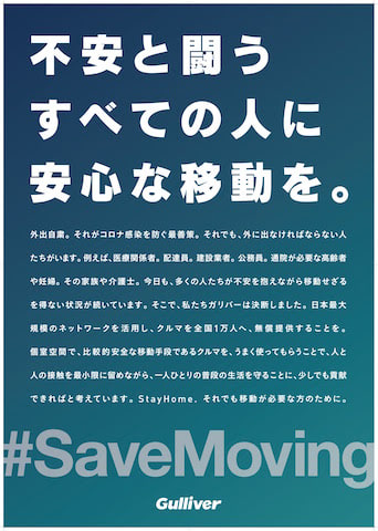 【ガリバークルマ支援】不安と闘うすべての人に安心な移動を。01