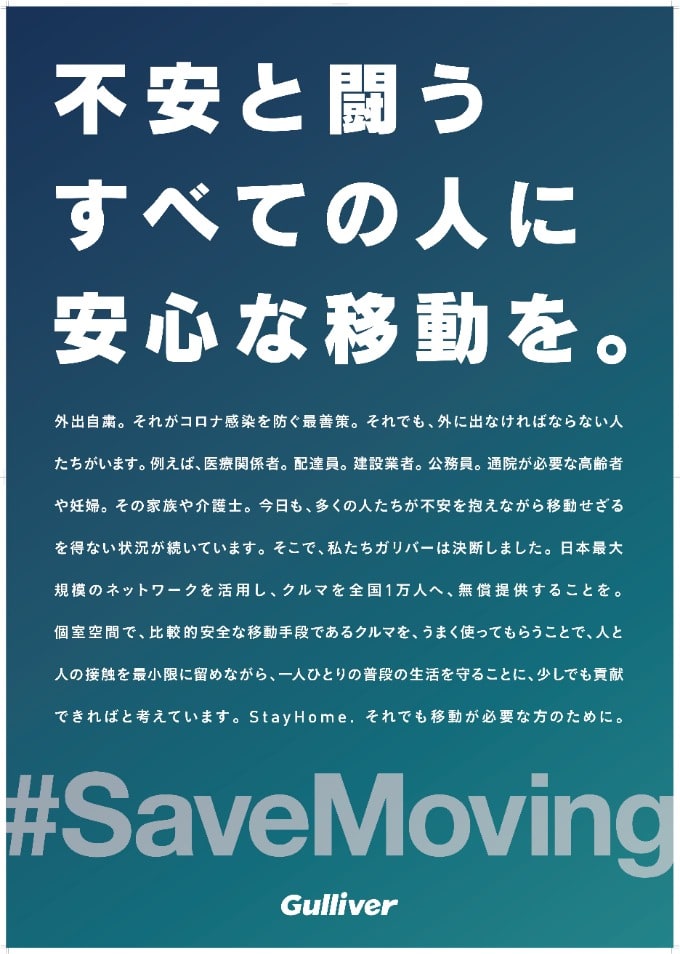 ガリバークルマ支援 #SaveMoving 〜不安と闘うすべての人に安心な移動を〜01