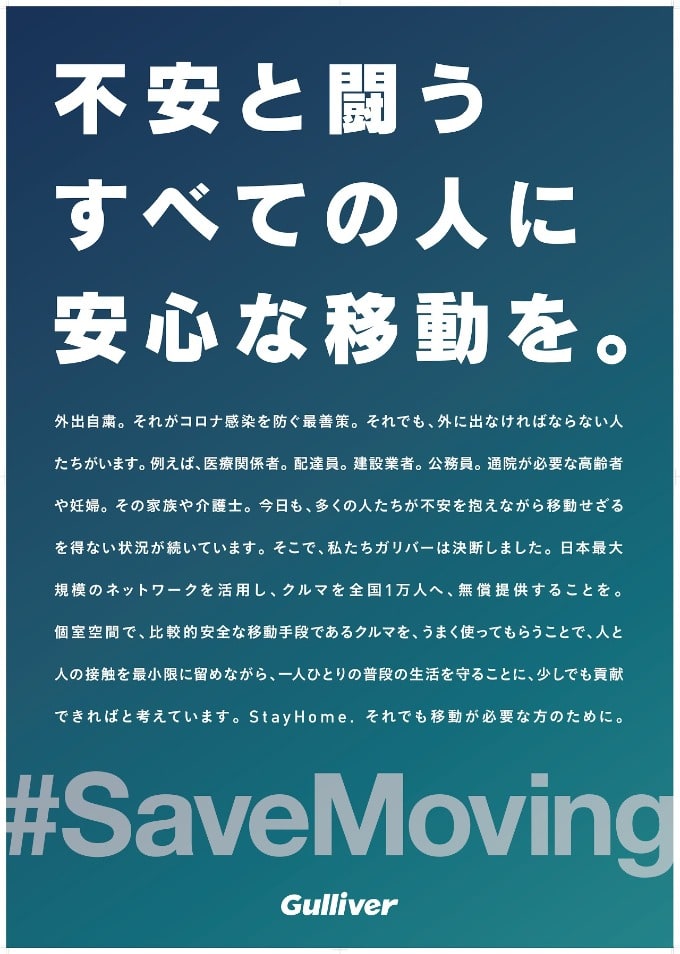 ＃Save Moving 新型コロナウィルス〜移動が必要な方に車無償提供〜01