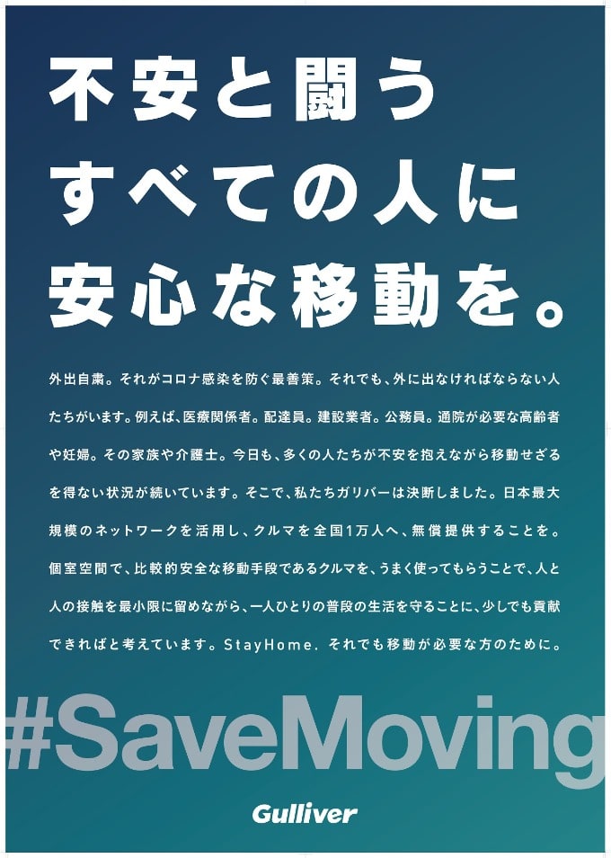 Gulliver クルマ支援　#Save Moving02
