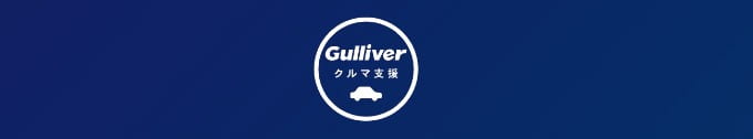 Gulliver クルマ支援　#Save Moving01