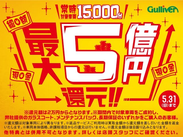 ガリバー船橋習志野店は皆様を応援します！〜総額最大5億円還元しちゃいます!!キャンペーン〜01