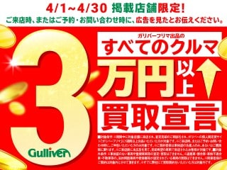 4月まで！全ての車3万円以上買取キャンペーン！01